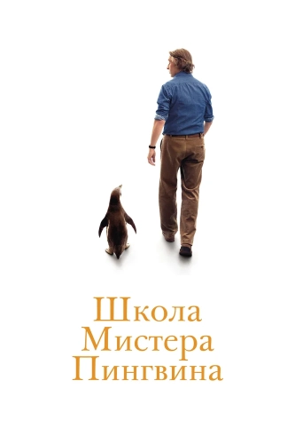 Школа мистера Пингвина (2024)