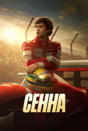 Сенна (2024)