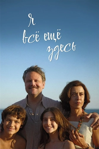 Я всё ещё здесь (2024)