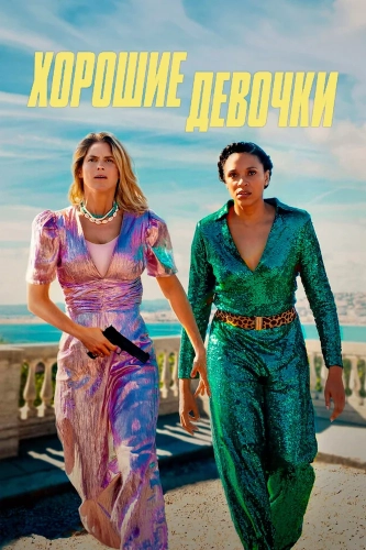 Хорошие девочки (2024)