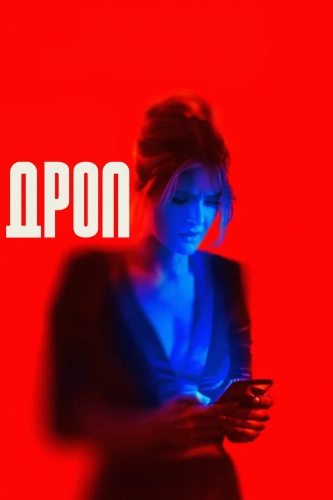 Дроп (2025)