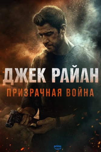 Джек Райан: Призрачная война (2026)