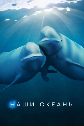Наши океаны (2024)