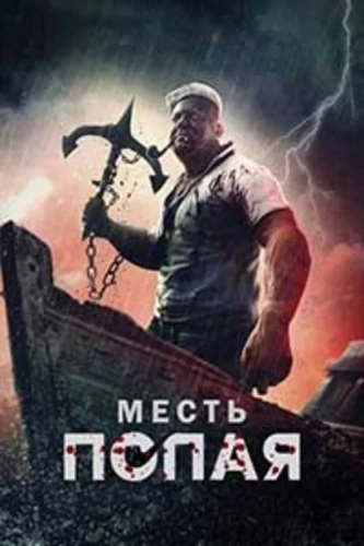 Месть Попая (2025)