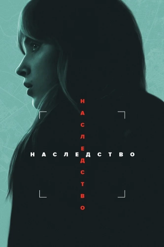 Наследство (2025)