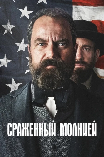 Смерть от молнии (2025)