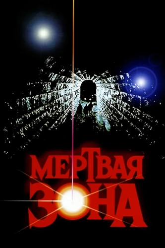 Мертвая зона (1983)