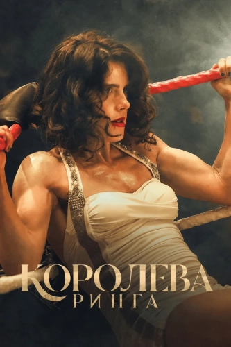 Королева ринга (2024)
