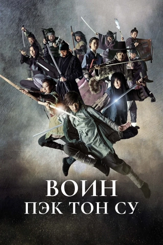 Воин Пэк Тон-су (2011)