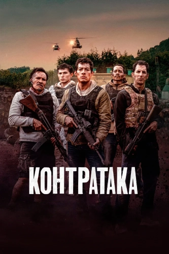 Контратака (2024)