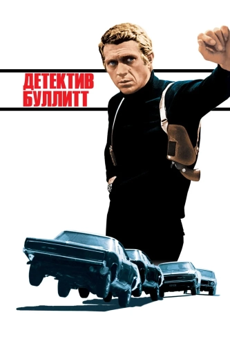 Детектив Буллитт (1968)