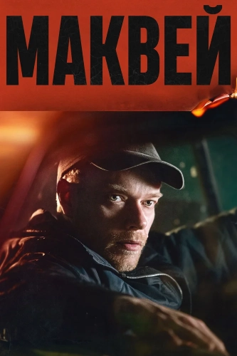 Маквей (2024)