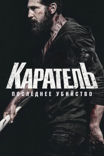 Каратель: Последнее убийство (2026)
