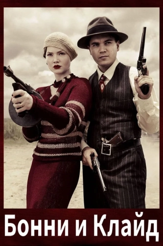 Бонни и Клайд (2013)
