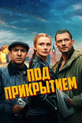 Под прикрытием (2024)