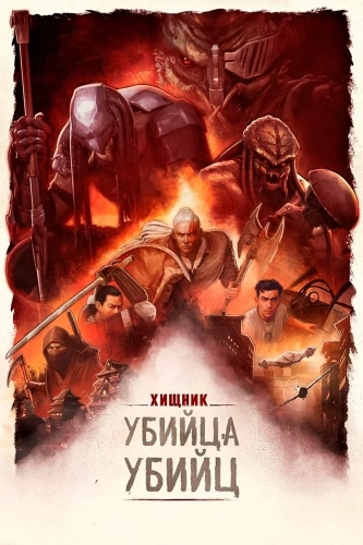 Хищник: Убийца убийц (2025)