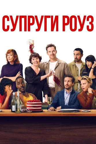 Супруги Роуз (2025)