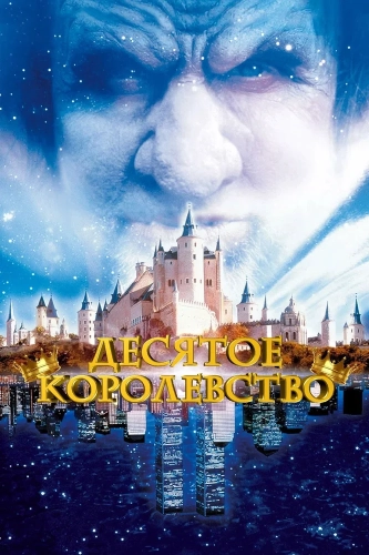 Десятое королевство (1999)