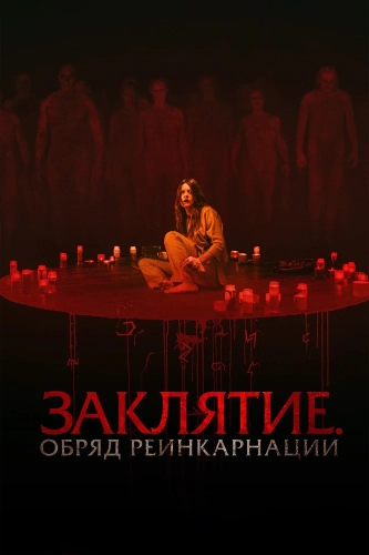 Заклятие. Обряд реинкарнации (2025)