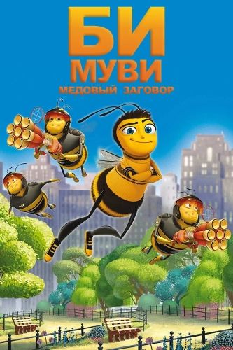 Би Муви: Медовый заговор (2007)