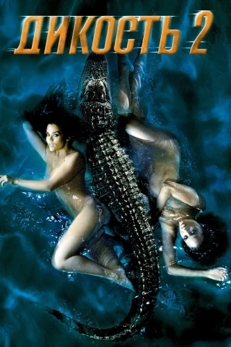 Дикость 2 (2003)