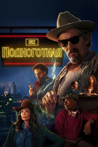Подноготная (2025)