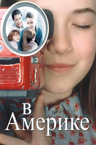 В Америке (2002)