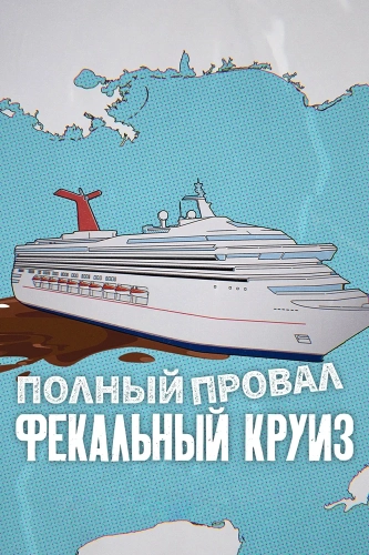 Катастрофа: Фекальный круиз (2025)