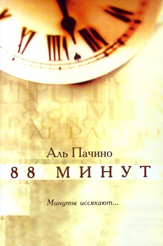 88 минут (2006)