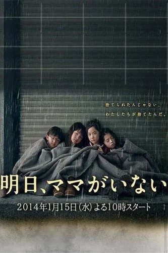 Завтра мамы здесь не будет (2014)