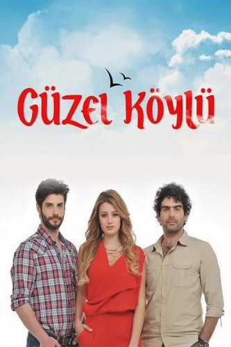 Сельская красавица (2014)