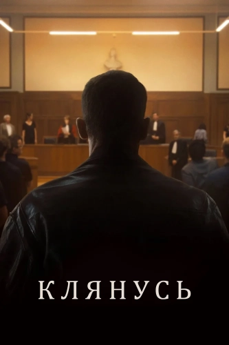 Клянусь (2024)