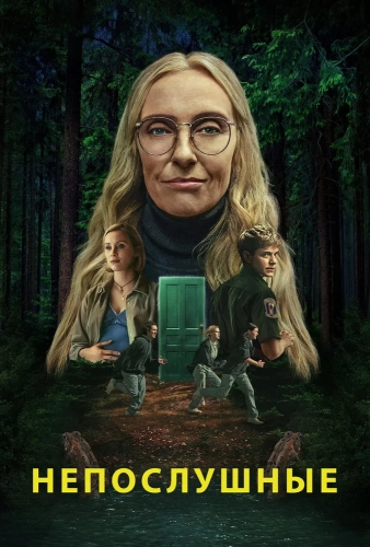 Непослушные (2025)