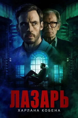 Лазарь (2025)