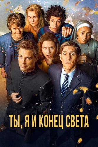 Ты, я и конец света (2015)