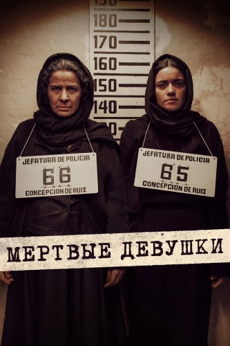 Мёртвые девушки (2025)