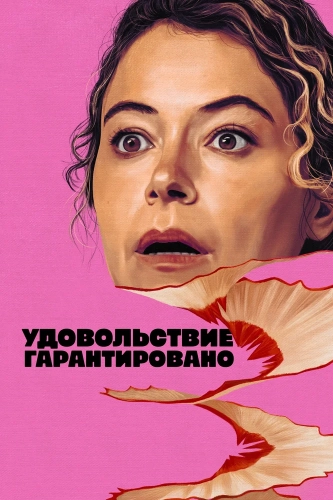 Максимальное удовольствие гарантировано (2026)