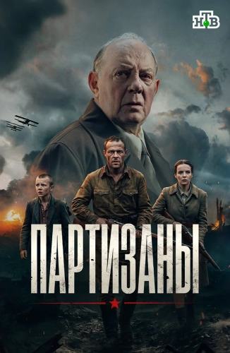 Партизаны (2026)