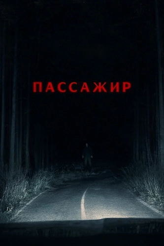Пассажир (2026)
