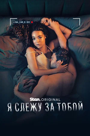 Я слежу за тобой (2025)