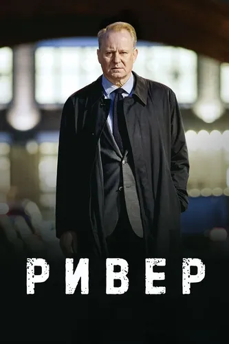 Ривер (2015)