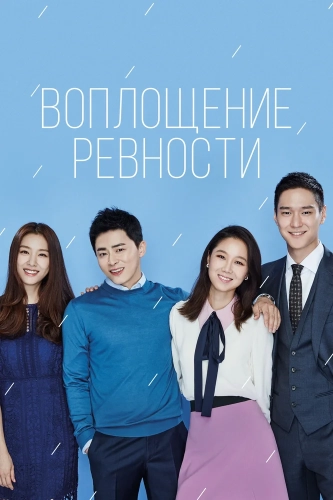 Воплощение ревности (2016)