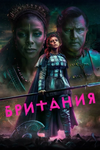 Британия (2017)