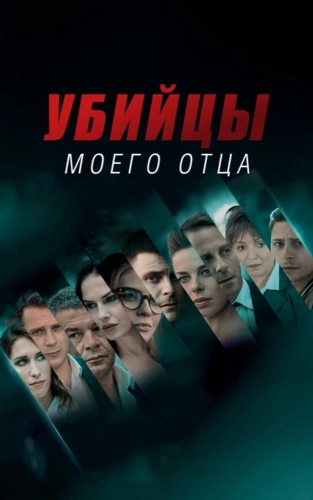 Убийцы моего отца (2016)