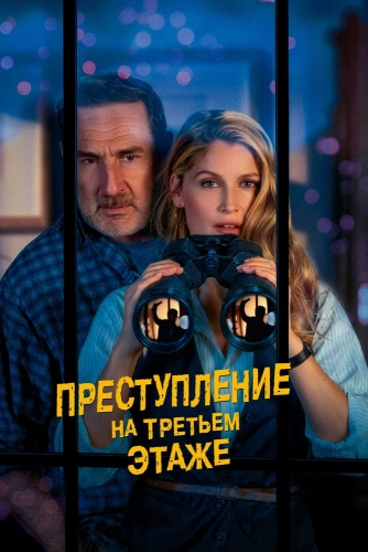 Преступление на третьем этаже (2026)