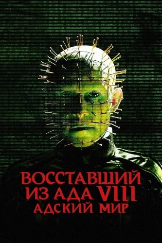 Восставший из ада 8: Адский мир (2003)