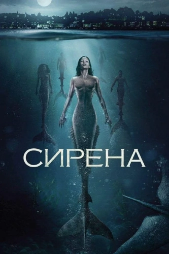 Сирена (2018)