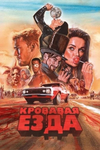 Кровавая езда (2017)