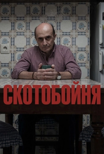Скотобойня (2019)