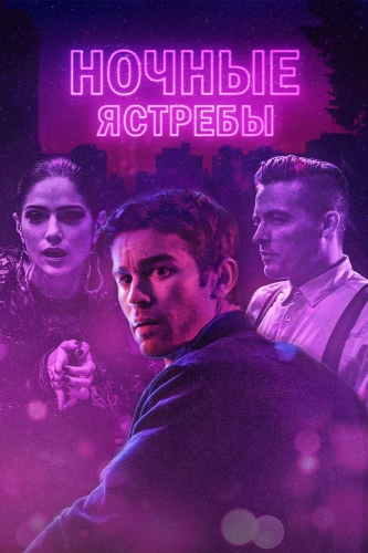 Полуночники (2019)